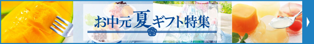お中元・夏ギフト特集