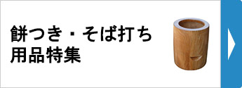 餅つき・そば打ち用品特集