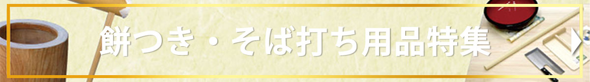 餅つき・そば打ち用品特集