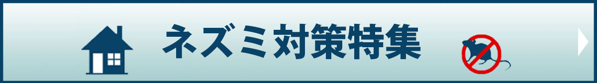 ネズミ対策特集