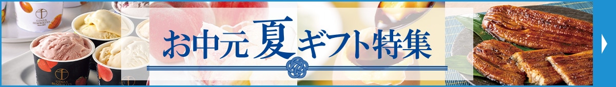 お中元・夏ギフト特集