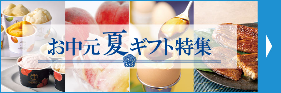 お中元・夏ギフト特集