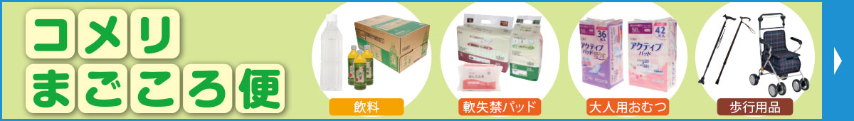 コメリ まごころ便