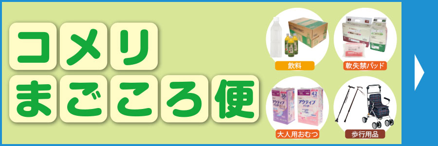 コメリ まごころ便