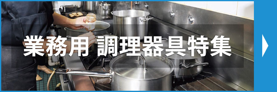 業務用　調理器具特集