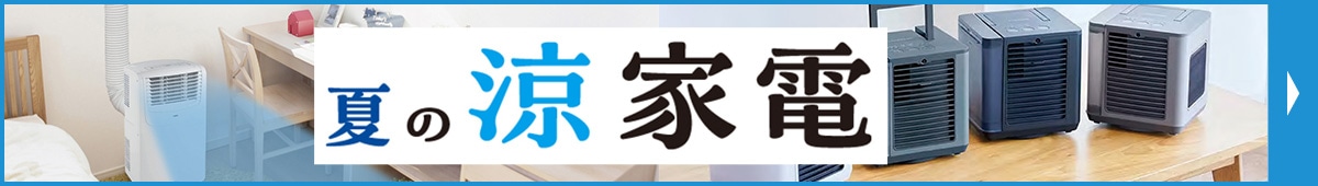 夏の涼家電特集