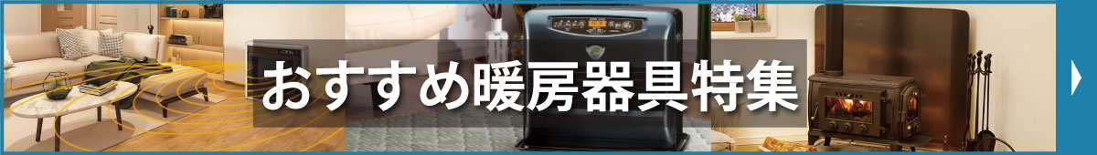暖房器具特集