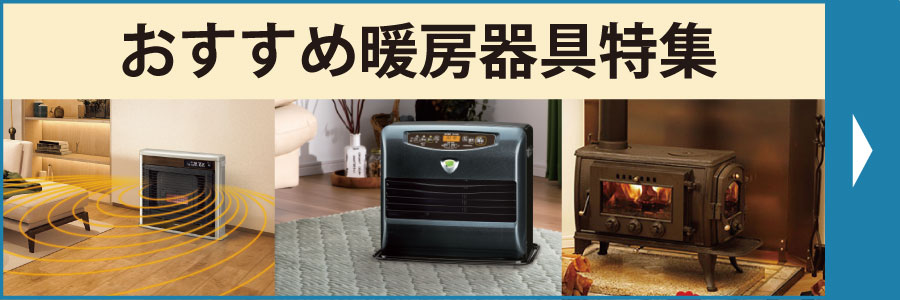 暖房器具特集