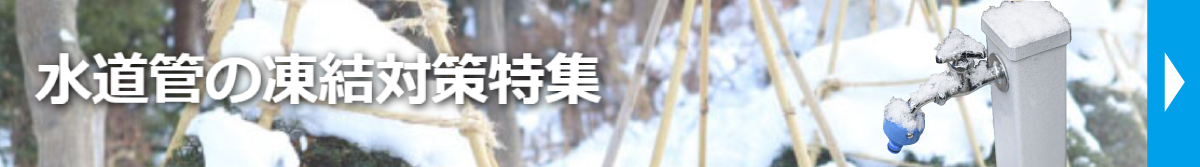 水道管の凍結対策特集
