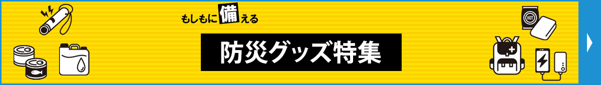 防災グッズ特集