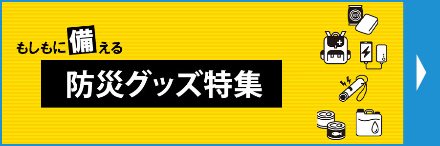 防災グッズ特集