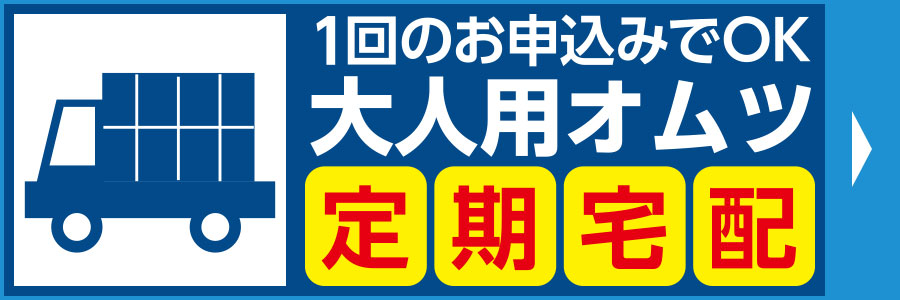 大人用おむつ定期宅配