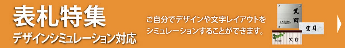 表札特集