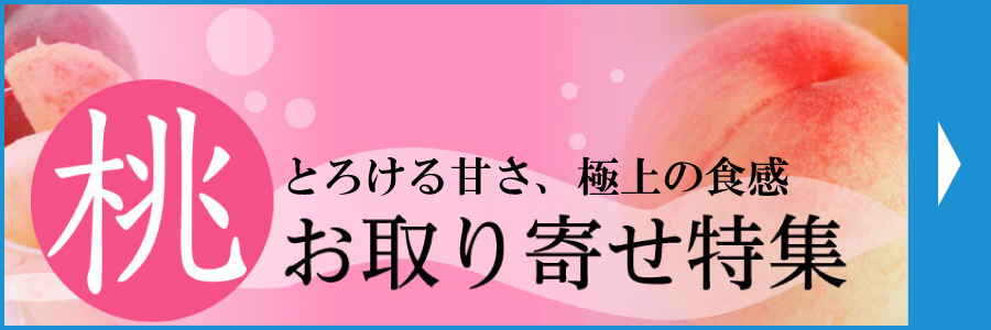 桃 お取り寄せ特集