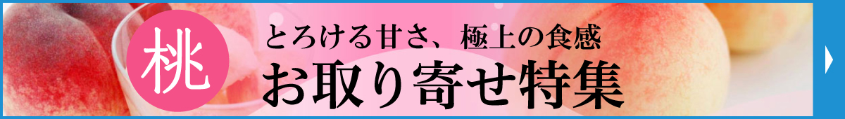 桃 お取り寄せ特集