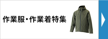 作業服・作業着特集