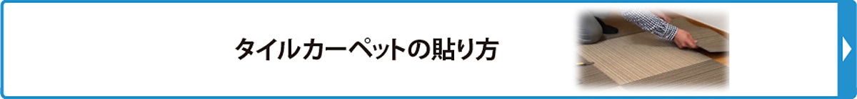 タイルカーペットの貼り方