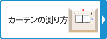 カーテンの測り方