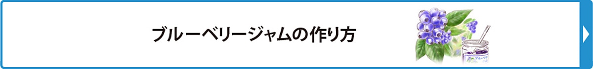 ブルーベリージャムの作り方