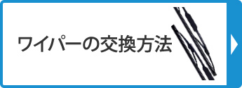 ワイパーの交換方法