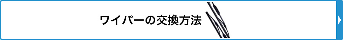 ワイパーの交換方法