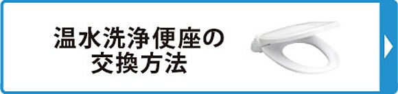 温水洗浄便座の交換方法