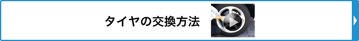 タイヤの交換方法