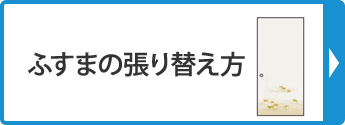 ふすまの張り替え方