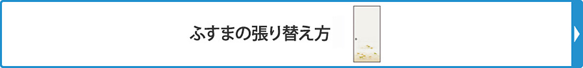 ふすまの張り替え方