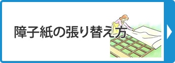 障子紙の張り替え方