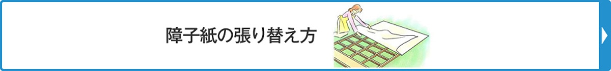 障子紙の張り替え方