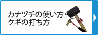 カナヅチの使い方・クギの打ち方