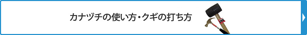 カナヅチの使い方・クギの打ち方