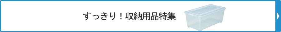 すっきり！収納用品特集