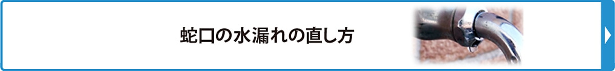 蛇口の水漏れの直し方