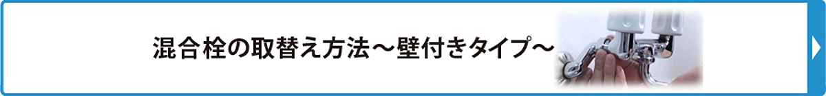 混合栓の取替え方法～壁付きタイプ～