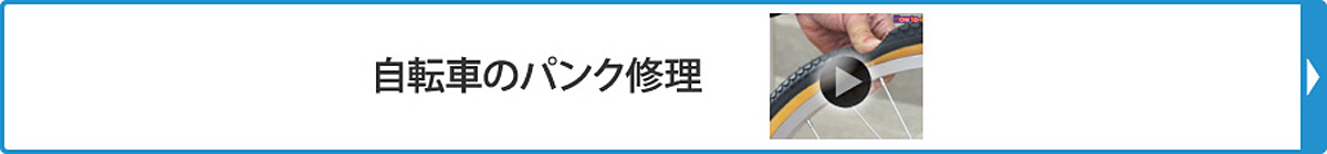 自転車のパンク修理