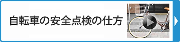 自転車の安全点検