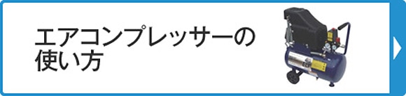 エアコンプレッサーの使い方