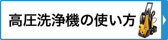 高圧洗浄機の使い方