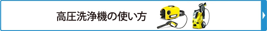 高圧洗浄機の使い方