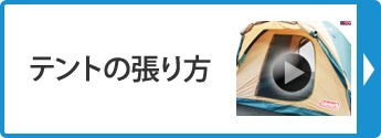 テントの張り方