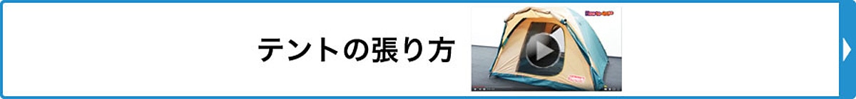 テントの張り方