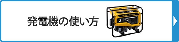 発電機の使い方