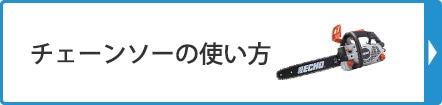 チェンソーの使い方