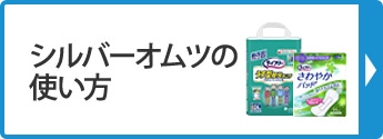 シルバーオムツの使い方