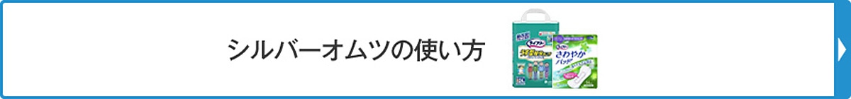 シルバーオムツの使い方