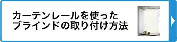 カーテンレールを使ったブラインドの取り付け方法