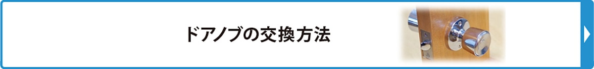 ドアノブの交換方法