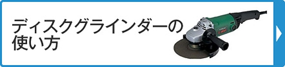 ディスクグラインダーの使い方